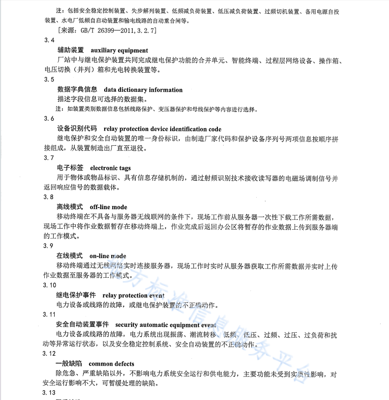 DB65 T4775-2024 发供电系统继电保护运维管理基础数据采集技术规范