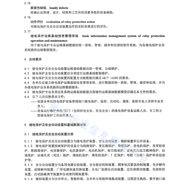 DB65 T4775-2024 发供电系统继电保护运维管理基础数据采集技术规范