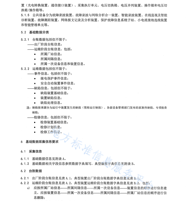 DB65 T4775-2024 发供电系统继电保护运维管理基础数据采集技术规范