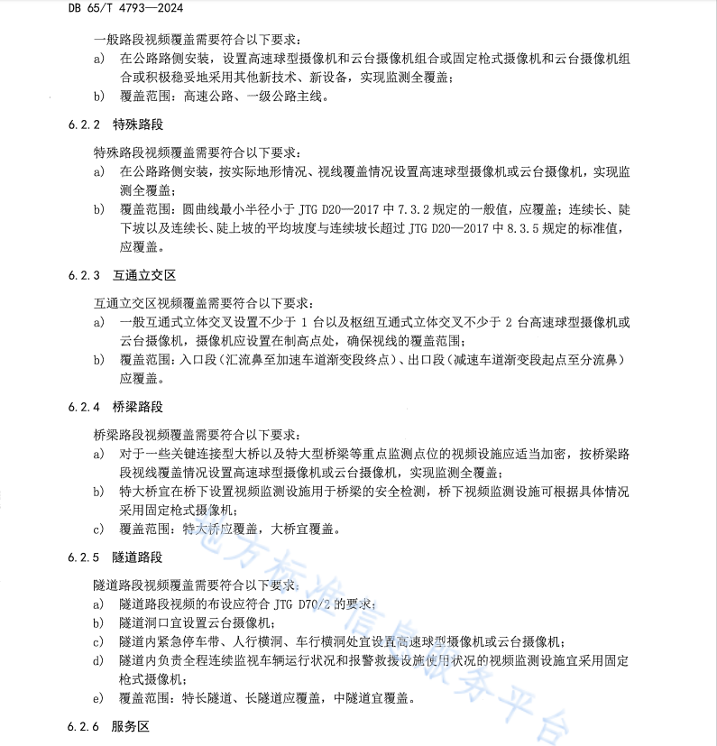 DB65 T4793-2024 公路视频云联网技术规范