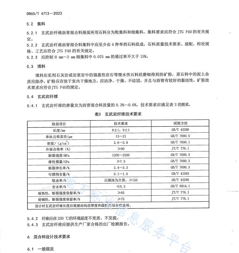 DB65T4713-2023 玄武岩纤维沥青路面设计及施工技术规范