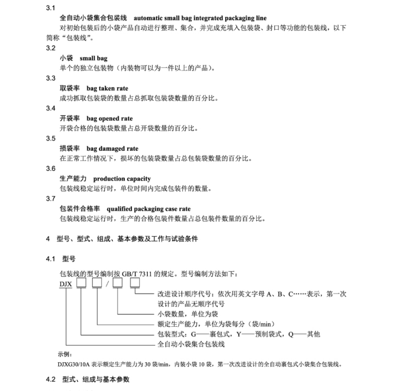 JBT 14837-2023 全自动小袋集合包装线