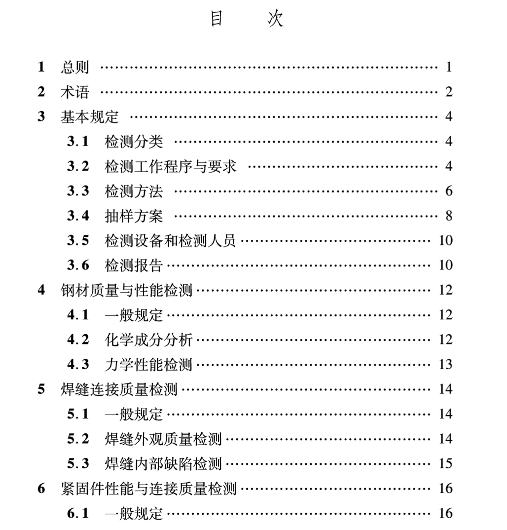 DBJ 04T332-2016鋼結(jié)構(gòu)檢測(cè)技術(shù)規(guī)程