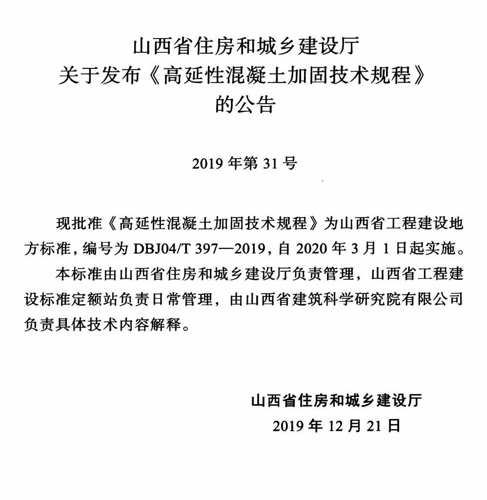 DBJ04T397-2019高延性混凝土加固技术规程