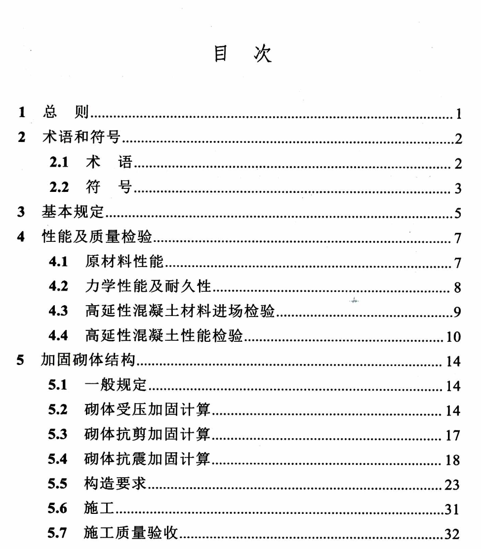 DBJ04T397-2019高延性混凝土加固技术规程