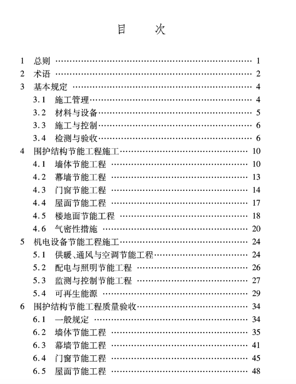 DBJ04T464-2023近零能耗建筑節(jié)能工程施工及質(zhì)量驗(yàn)收標(biāo)準(zhǔn)