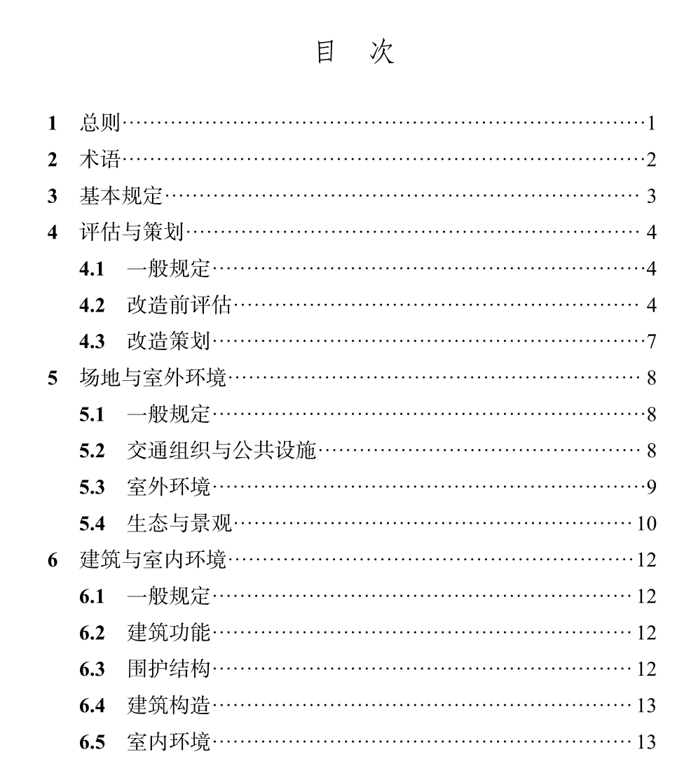 DBJ04T471-2024既有建筑绿色化改造技术标准