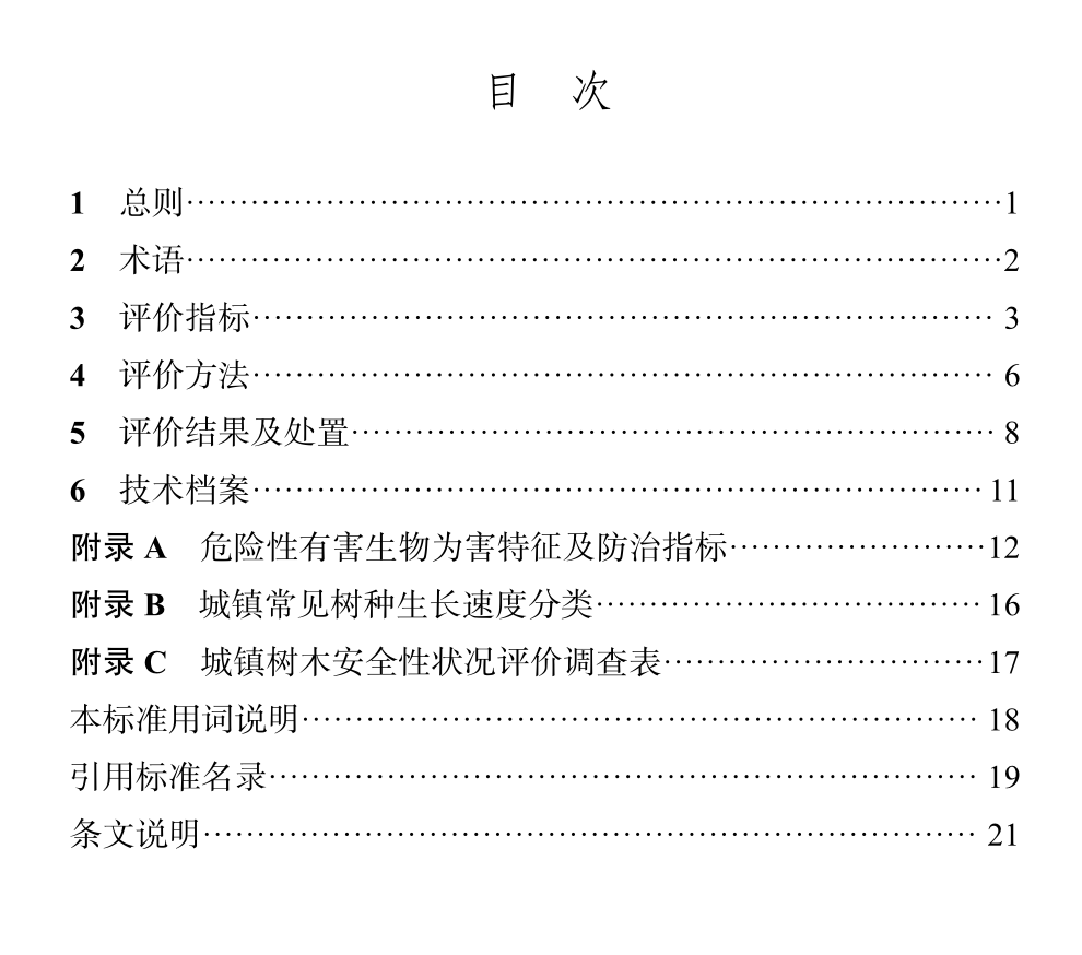 DBJ04T478-2024城镇树木安全性评价技术标准