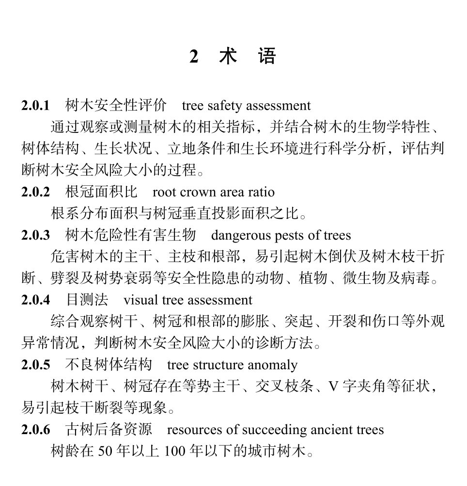 DBJ04T478-2024城镇树木安全性评价技术标准