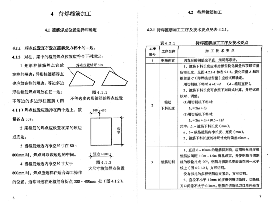 DBJ52-51-2007贵州省闪光对焊箍筋施工技术规程