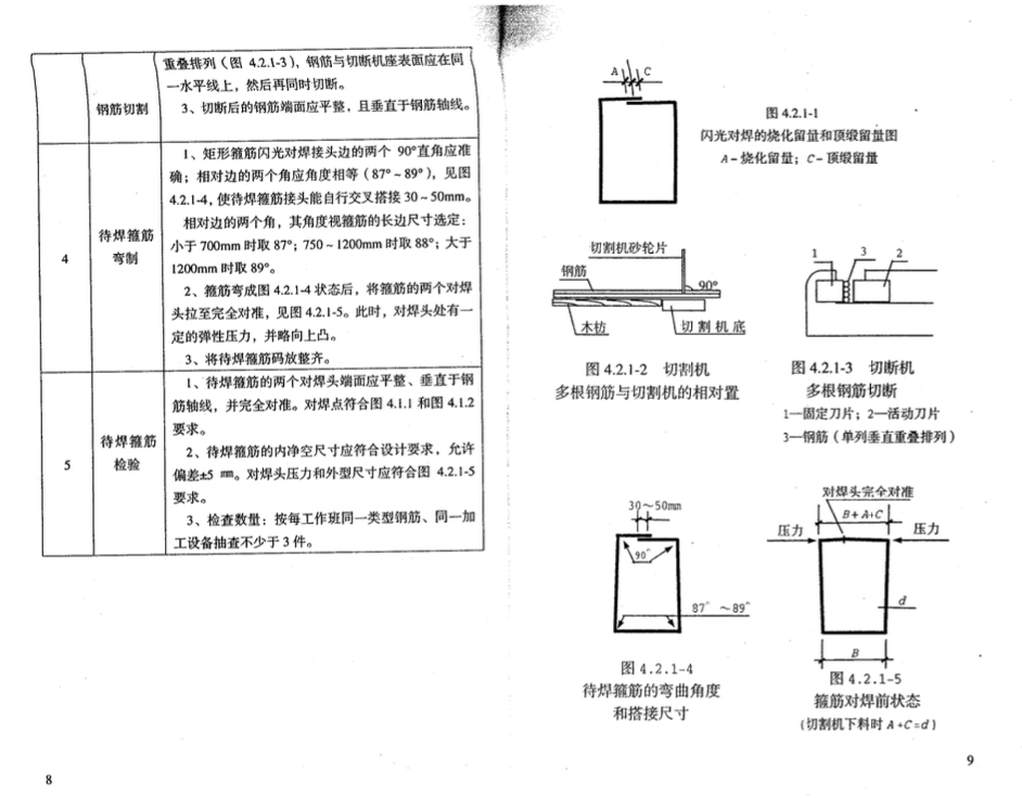 DBJ52-51-2007贵州省闪光对焊箍筋施工技术规程