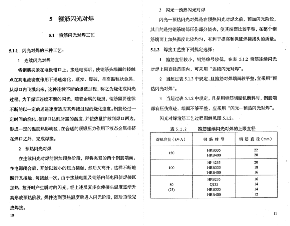 DBJ52-51-2007贵州省闪光对焊箍筋施工技术规程