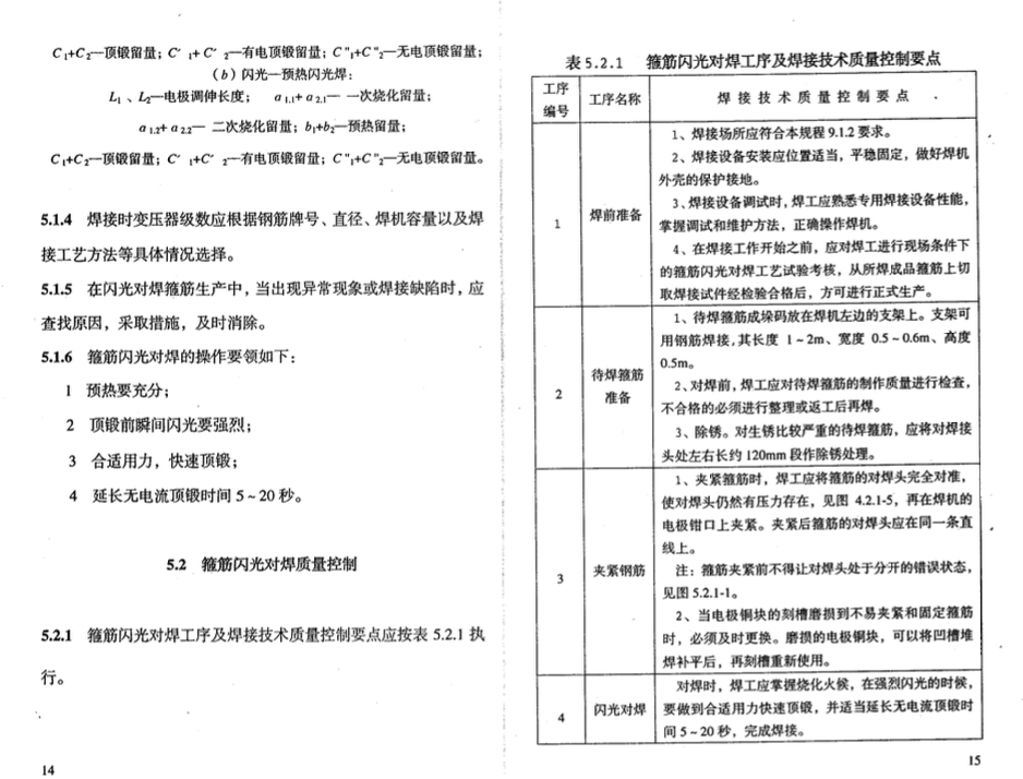 DBJ52-51-2007贵州省闪光对焊箍筋施工技术规程