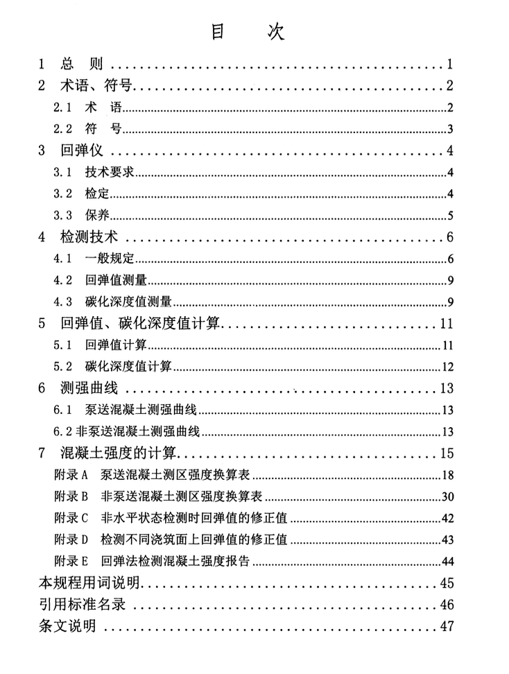 DBJ52T017-2014回弹法检测山砂混凝土抗压强度技术规程