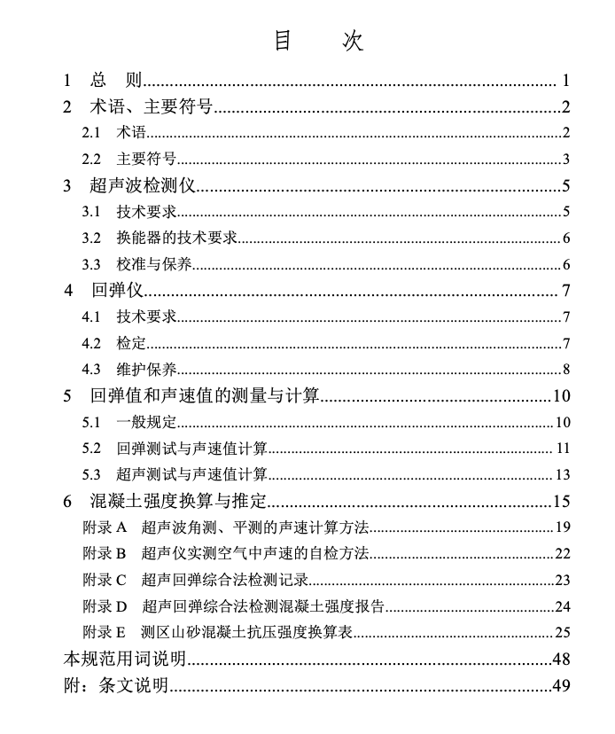 DBJ52T043-2019超声回弹综合法检测山砂混凝土强度技术规程