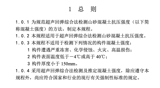 DBJ52T043-2019超声回弹综合法检测山砂混凝土强度技术规程