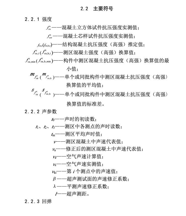 DBJ52T043-2019超声回弹综合法检测山砂混凝土强度技术规程