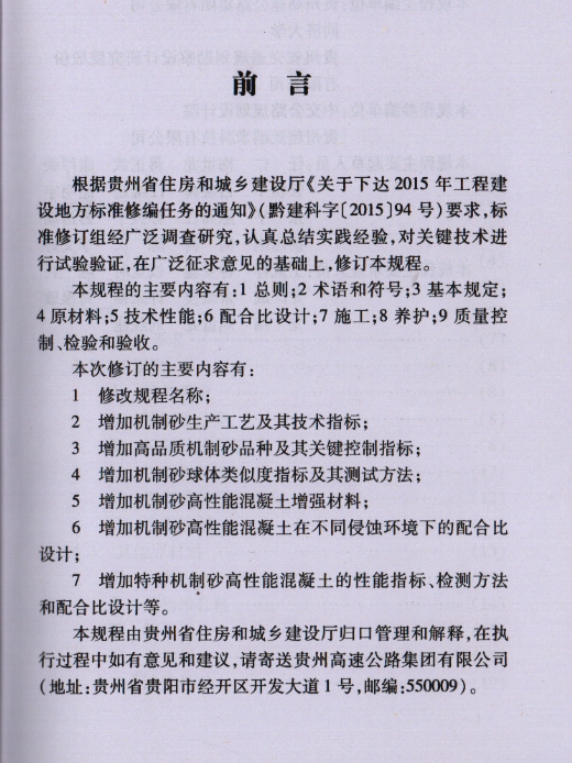 DBJ52T055-2015贵州省高速公路机制砂高性能混凝土技术规程贵州省