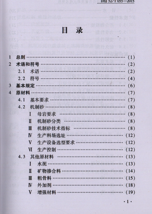 DBJ52T055-2015贵州省高速公路机制砂高性能混凝土技术规程贵州省