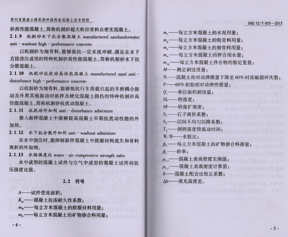 DBJ52T055-2015贵州省高速公路机制砂高性能混凝土技术规程贵州省