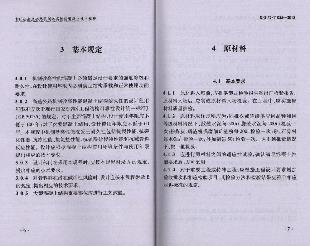 DBJ52T055-2015贵州省高速公路机制砂高性能混凝土技术规程贵州省