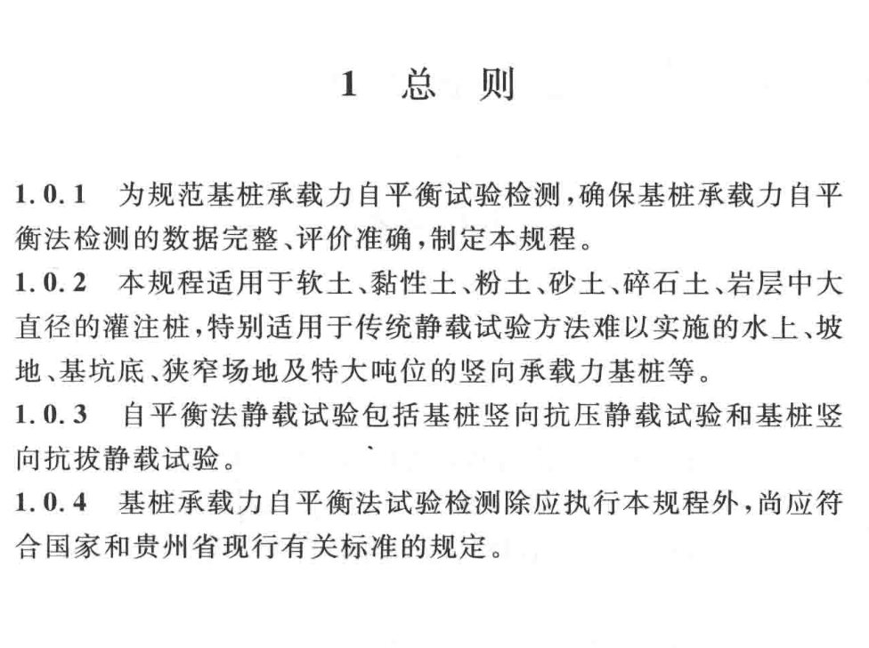 DBJ52T079-2016贵州省基桩承载力自平衡检测技术规程