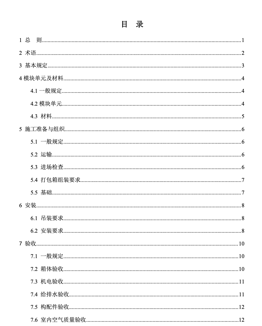 DBJ52T103-2021模块化箱式房屋安装及验收技术标准