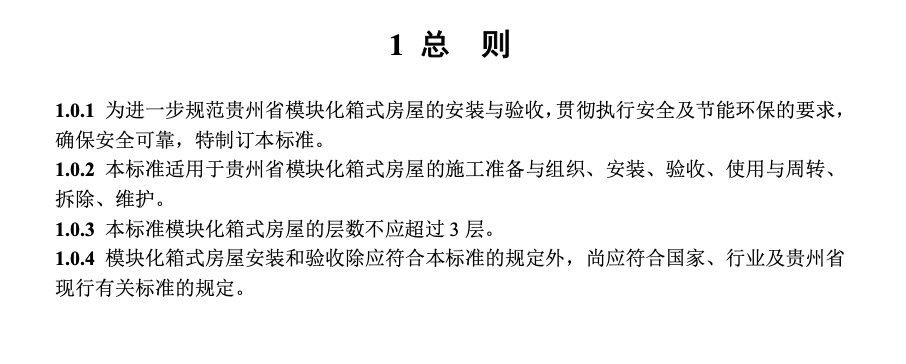 DBJ52T103-2021模块化箱式房屋安装及验收技术标准