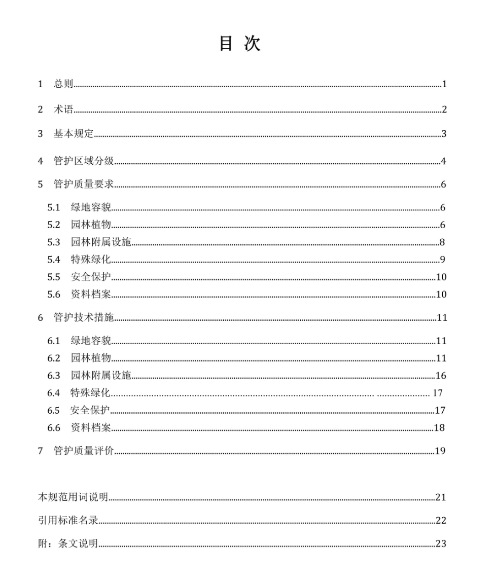 DBJ52T107-2021贵州省城镇园林绿化管护规范