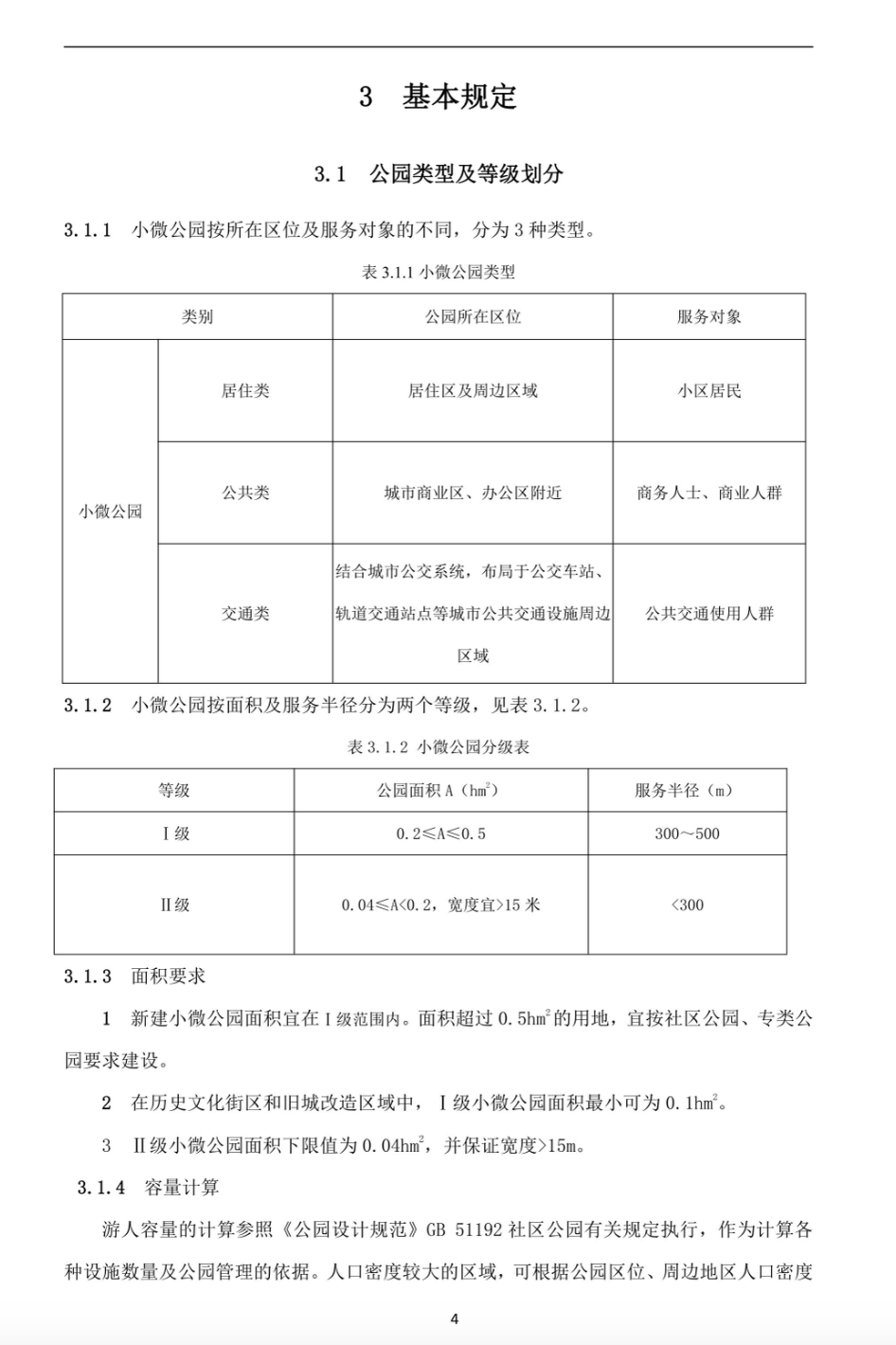 DBJ52T108-2021贵州省小微公园设计与建设管理标准