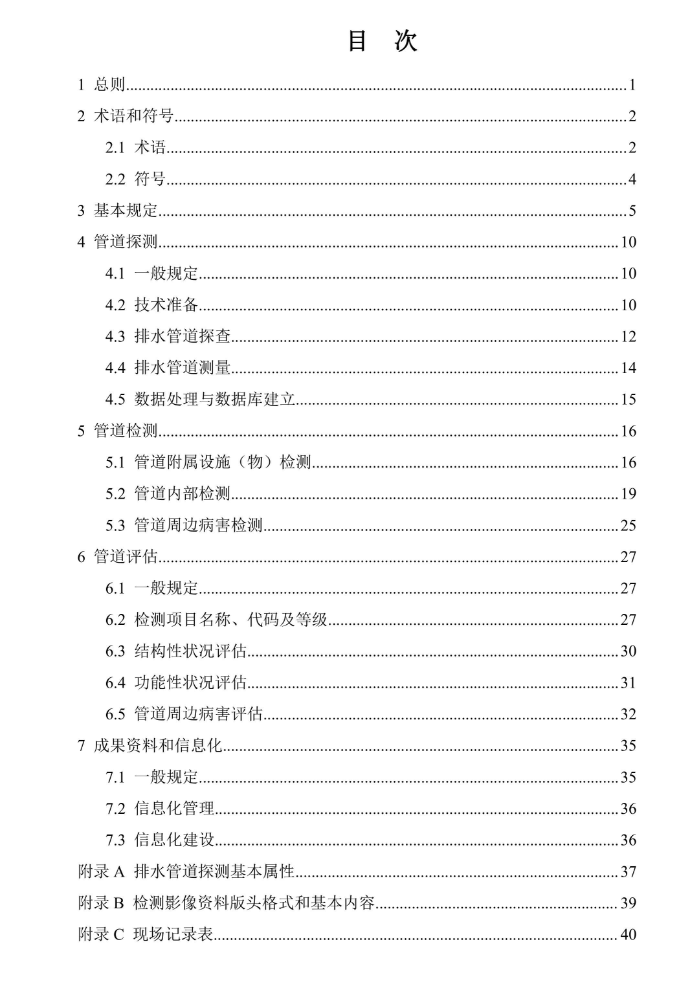 DBJ 52T113-2023贵州省城镇排水管道探测检测与评估技术标准