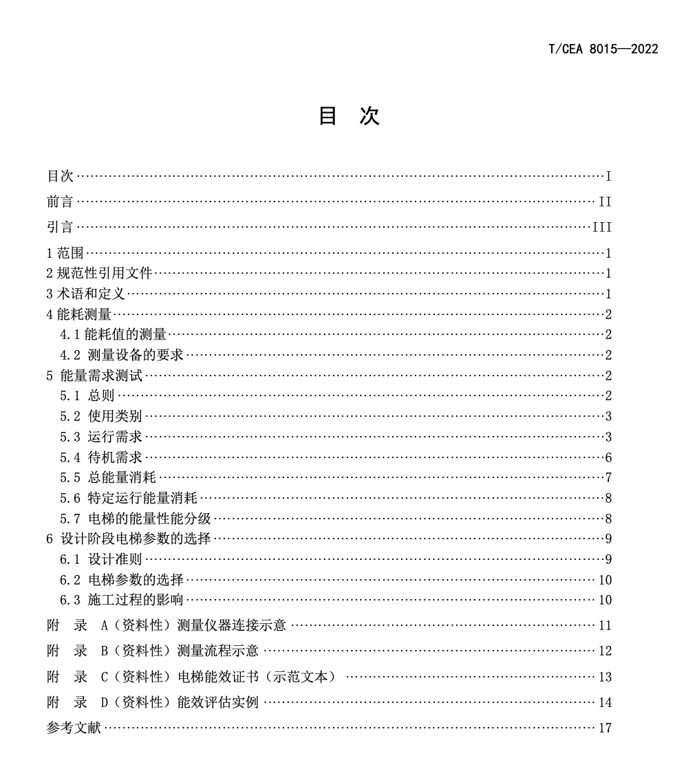 TCEA8015-2022电梯能效评估