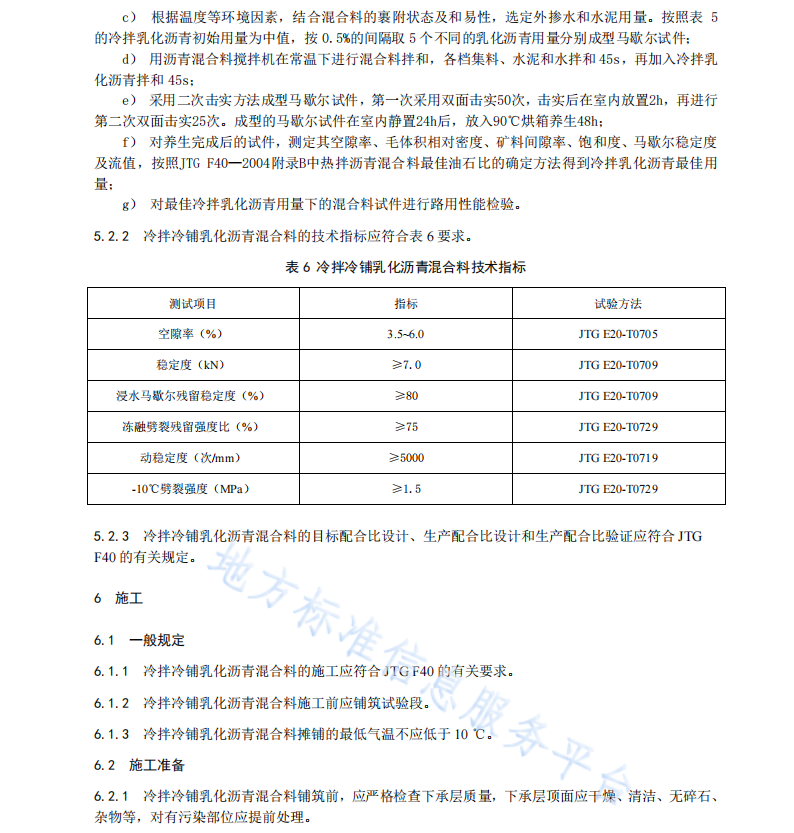 DB11 T 2257-2024 冷拌冷铺乳化沥青混合料技术规程