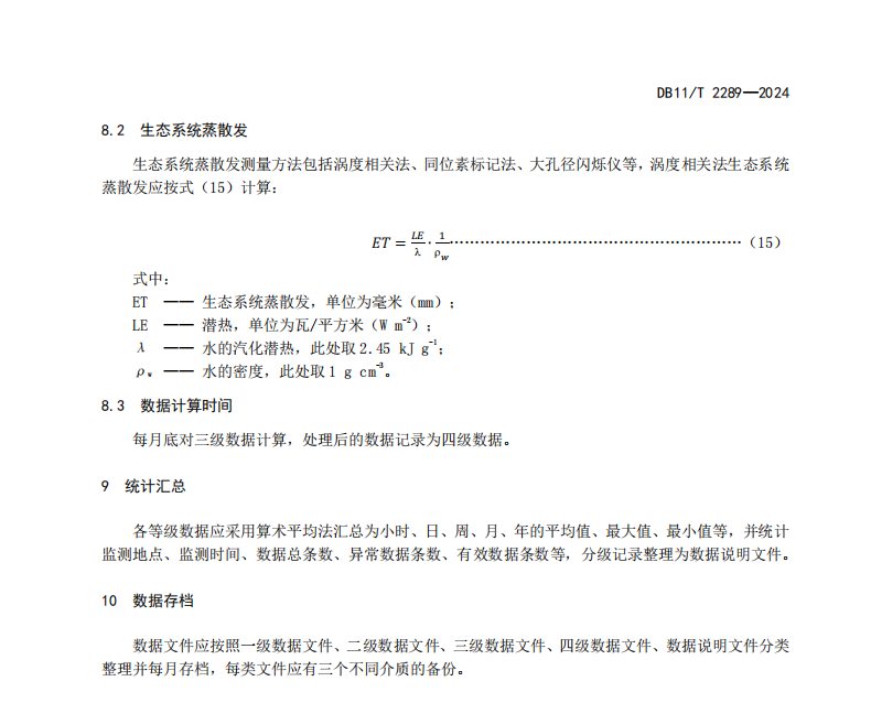 DB11 T 2289-2024 园林绿化生态系统监测网络数据处理技术规范