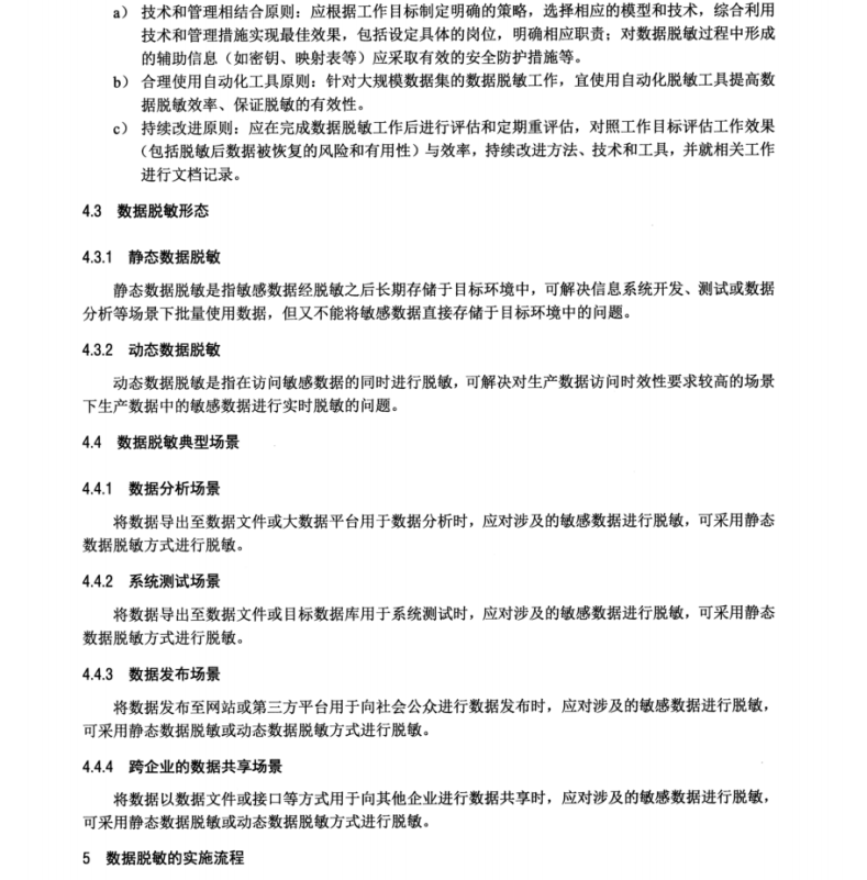 DL_T 2549-2022 電力數(shù)據(jù)脫敏實施規(guī)范