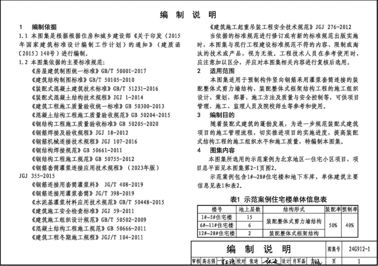 24G912-1 装配式混凝土结构工程施工示例（一）