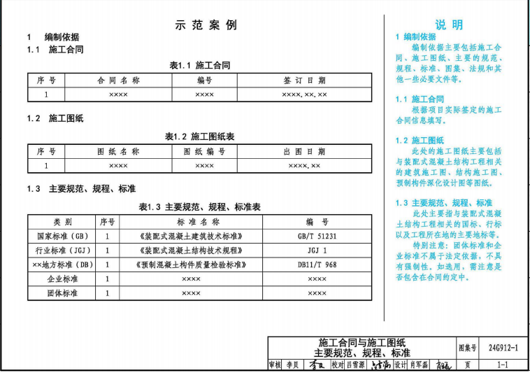 24G912-1 装配式混凝土结构工程施工示例（一）