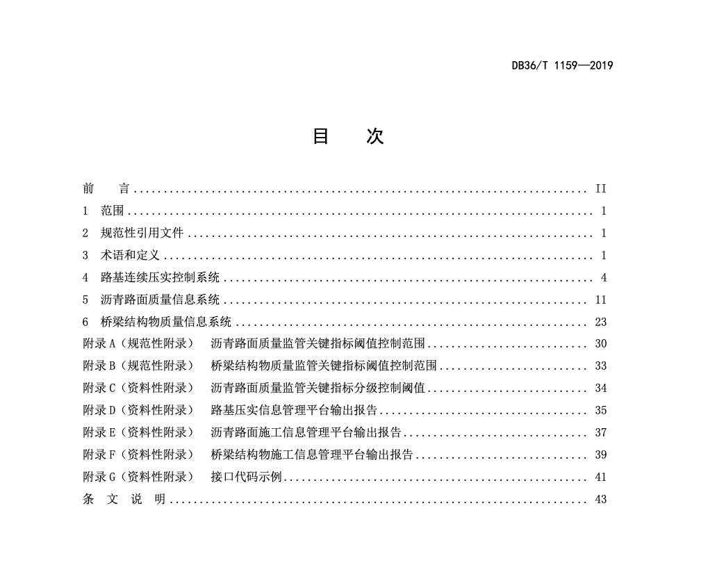 DB36-T1159-2019高速公路工程施工質(zhì)量監(jiān)管信息化