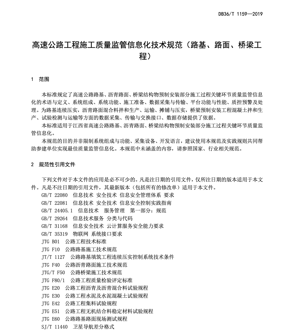 DB36-T1159-2019高速公路工程施工質(zhì)量監(jiān)管信息化