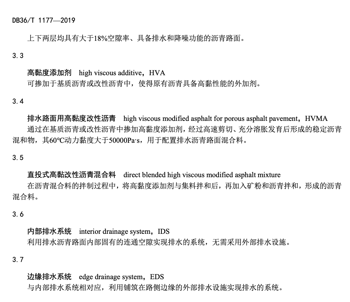 DB36-T1177-2019高速公路雙層排水瀝青混凝土路面技術(shù)指南