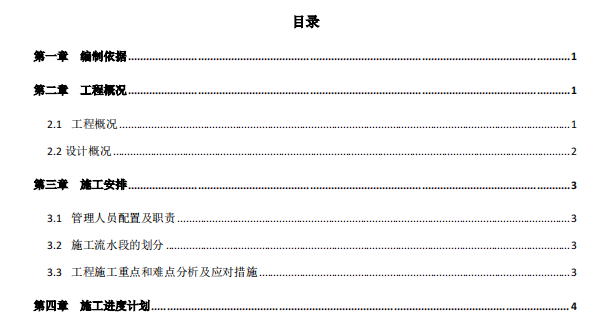 投标文件办公楼装修改造施工组织设计