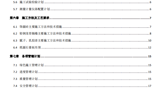 投标文件办公楼装修改造施工组织设计