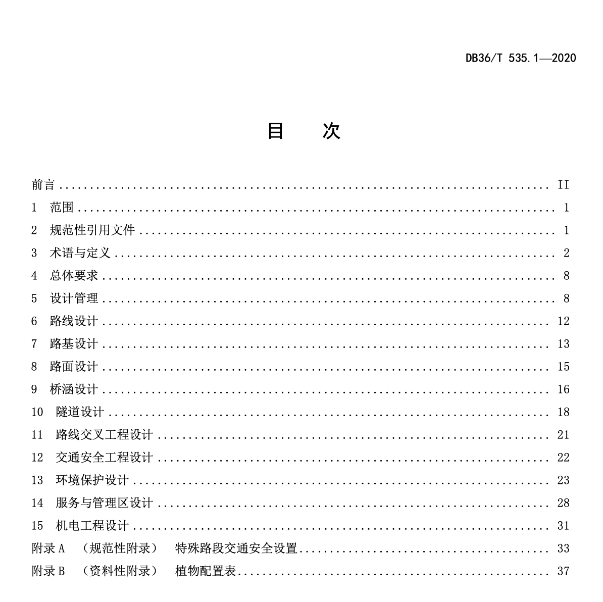 DB36T535.1-2020綠色公路建設(shè)指南-勘察設(shè)計指南