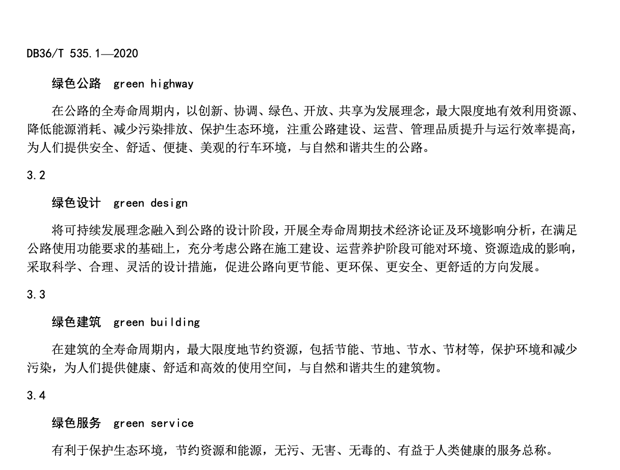 DB36T535.1-2020綠色公路建設(shè)指南-勘察設(shè)計指南