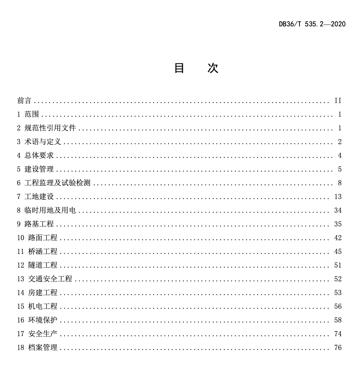 DB36T535.2-2020绿色公路建设指南-工程实施指南