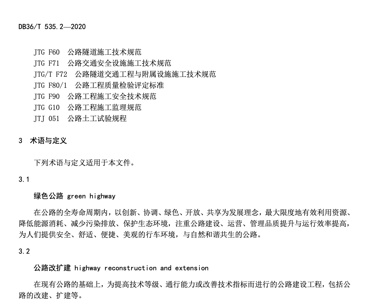 DB36T535.2-2020绿色公路建设指南-工程实施指南
