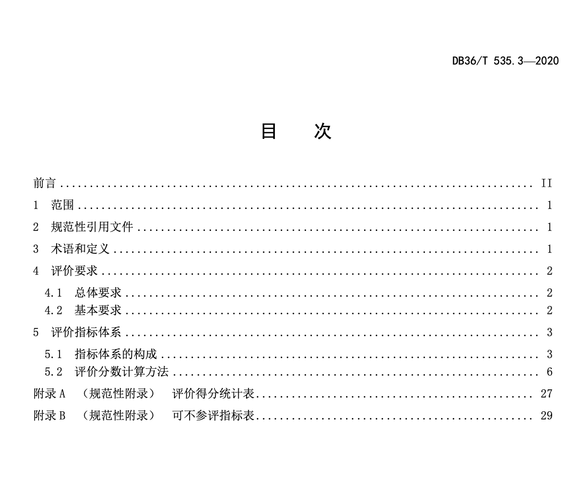 DB36T535.3-2020绿色公路建设指南-绿色公路评价标准