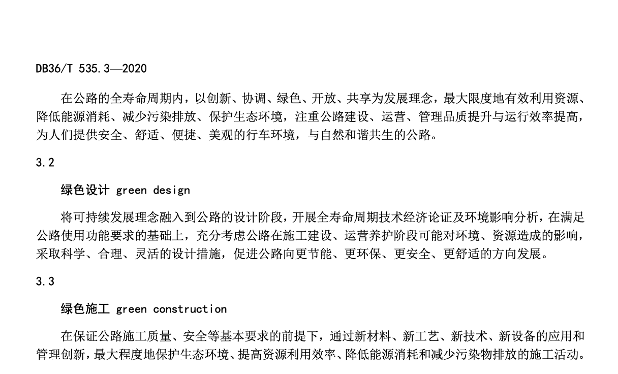 DB36T535.3-2020绿色公路建设指南-绿色公路评价标准