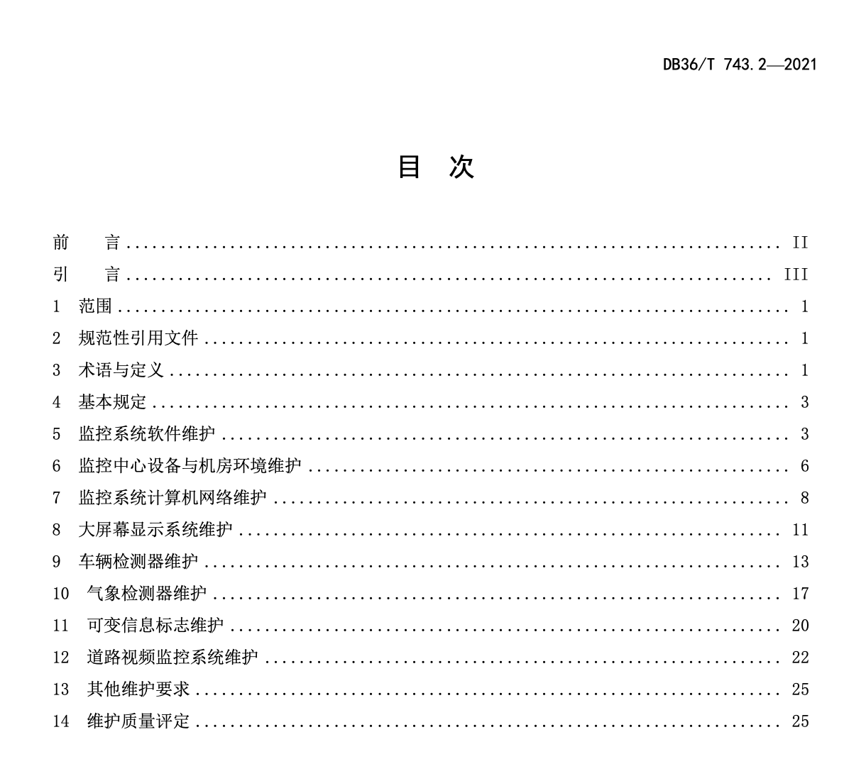 DB36T743.2-2021高速公路机电系统维护技术规范监控系统