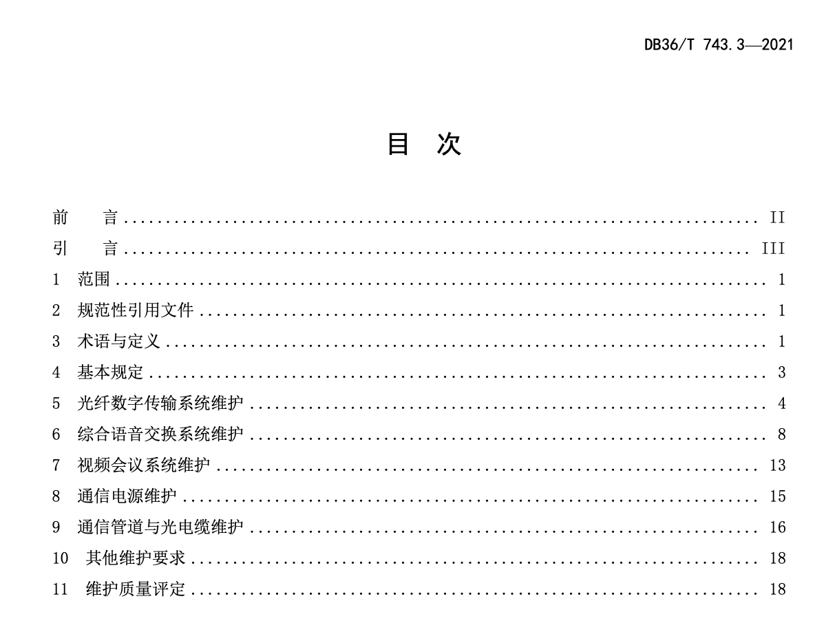 DB36T743.3-2021高速公路机电系统维护技术规范通信系统